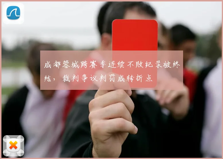 成都蓉城跨赛季连续不败纪录被终结，裁判争议判罚成转折点