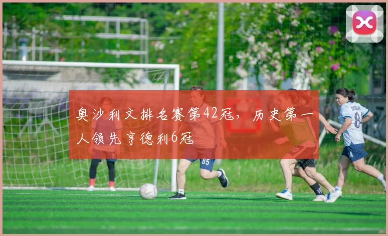 奥沙利文排名赛第42冠,历史第一人领先亨德利6冠