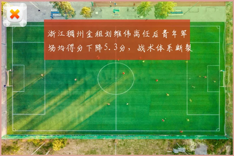 浙江稠州金租刘维伟离任后青年军场均得分下降5.3分，战术体系断裂