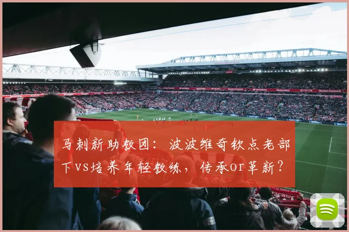 马刺新助教团：波波维奇钦点老部下vs培养年轻教练，传承or革新？